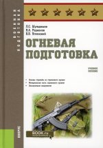 Огневая подготовка. (Бакалавриат, Магистратура). Учебное пособие