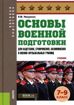 Василий Микрюков: Основы военной подготовки (для кадетских, суворовских, нахимовских училищ). 7-9 классы. Учебник