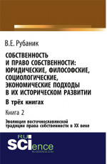 Собственность и право собственности: юридические, философские, социологические, экономические подходы в их историческом развитии. В трёх книгах. Книга. (Монография)