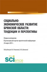 Социально-экономическое развитие Брянской области: тенденции и перспективы. (Аспирантура, Бакалавриат, Магистратура). Сборник материалов