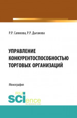 Управление конкурентоспособностью торговых организаций. (Аспирантура, Бакалавриат). Монография
