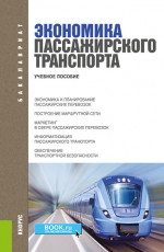 Экономика пассажирского транспорта. (Бакалавриат, Специалитет, СПО). Учебное пособие