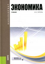 Экономика. (Бакалавриат). Учебник
