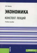 Экономика. Конспект лекций. (Бакалавриат, Специалитет). Учебное пособие