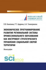 Экономическое программирование развития региональной системы профессионального образования как инструмент стратегического управления социальной сферой. (Монография)