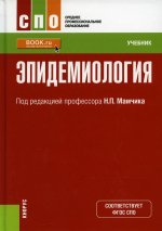 Эпидемиология. (СПО). Учебник