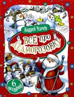 Усачев А. Все про Дедморозовку (6 историй)