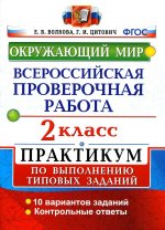 Волкова, Цитович: ВПР. Окружающий мир. 2 класс. Практикум по выполнению типовых заданий. ФГОС