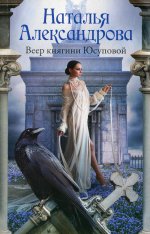 Наталья Александрова: Веер княгини Юсуповой