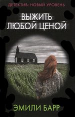 Эмили Барр: Выжить любой ценой