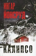 Ингар Йонсруд: Калипсо