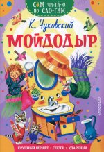Корней Чуковский: Мойдодыр