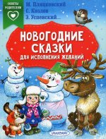 Ирина Терентьева: Новогодние сказки для исполнения желаний