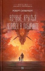 Ночные крылья. Человек в лабиринте
