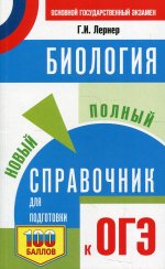 Георгий Лернер: ОГЭ. Биология. Новый полный справочник для подготовки к ОГЭ