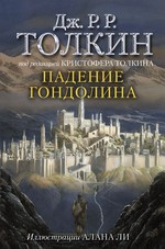 Толкин Джон Рональд Руэл: Падение Гондолина