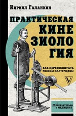 Кирилл Галанкин: Практическая кинезиология. Как перевоспитать мышцы-халтурщицы