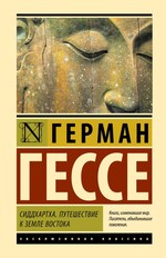 Герман Гессе: Сиддхартха. Путешествие к земле Востока