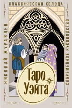 Николай Журавлев: Таро Уэйта. Классическая колода. Современное руководство