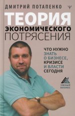 Дмитрий Потапенко: Теория экономического потрясения. Что нужно знать о бизнесе, кризисе и власти сегодня