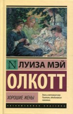 Луиза Олкотт: Хорошие жены