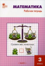 РТ Математика 3 кл.: Рабочая тетрадь к УМК Моро