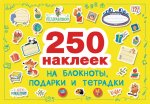 250 наклеек. Наклейки на подарки, блокноты и тетpадки