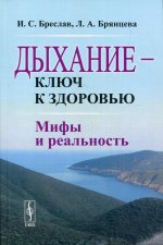 Дыхание --- ключ к здоровью: Мифы и реальность