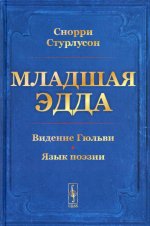 Младшая Эдда. (Пролог о сотворении мира. Видение Гюльви. Язык поэзии)