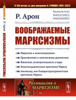 Воображаемые марксизмы. Пер. с фр. № 46 . Изд. стереотип