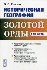 Историческая география Золотой Орды в XIII--XIV вв. Изд. стереотип