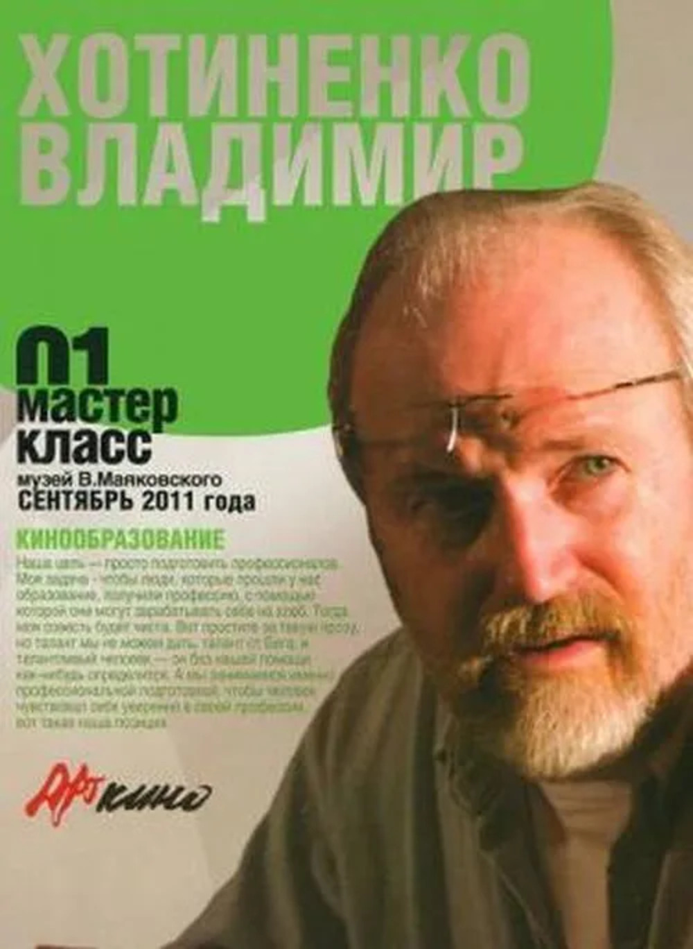 Кинообразование. Мастер-класс 01