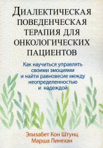 Диалектическая поведенческая терапия для онкологических пациентов: как научиться управлять своими эмоциями и найти равновесие между неопределенностью и надеждой