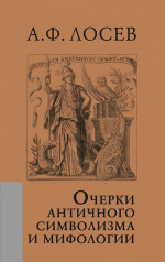 Очерки античного символизма и мифологии