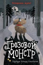 Грозовой монстр (выпуск 1)