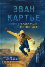 Дебора Маррадзю: Эван Картье. В погоне за золотым сечением