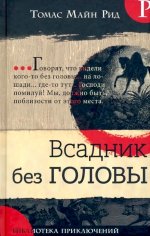 Рид Майн: Библиотека приключений. Всадник без головы