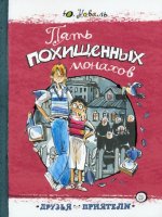 Юрий Коваль: Друзья-приятели. Пять похищенных монахов