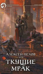 Алексей Пехов: Ткущие мрак