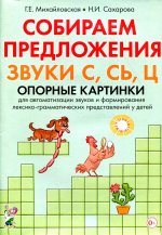 Михайловская, Сахарова: Собираем предложения. Звуки С, СЬ, Ц. Опорные картинки для автоматизации звуков и форм. лекс. -грамм