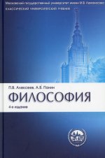 Алексеев, Панин, Алексеев: Философия. Учебник