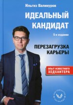 Ильгиз Валинуров: Идеальный кандидат. Перезагрузка карьеры