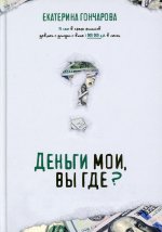 Екатерина Гончарова: Деньги мои, вы где?