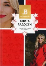 Джулия Бэйс: Книга радости, или Как научиться быть счастливым