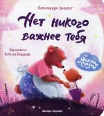 Александра Хворост: Нет никого важнее тебя