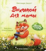 Александра Хворост: Выходной для мамы