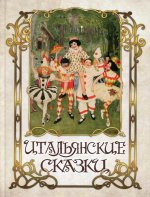 Итальянские сказки