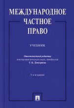 Дмитриева, Викторова, Мажорина: Международное частное право. Учебник