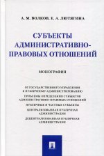 Волков, Лютягина: Субъекты административно-правовых отношений. Монография