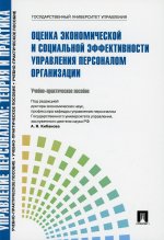 Управление персоналом.Теория и практика.Оценка эконом. и соц. эффективности управления персоналом орг-ии.Уч.-практ.пос
